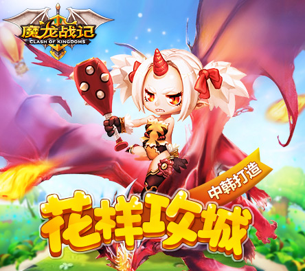 中韩团队匠心打造 《魔龙战记》花样攻城
