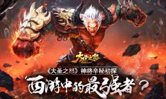 西游中的最强者？《大圣之怒》神将辛秘初探