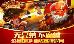 成就辉煌人生《风暴部落》公会战激烈争夺