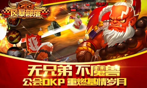 　　成就辉煌人生《风暴部落》公会战激烈争夺