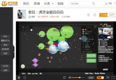 虎牙直播大神绿刺教学 论球球大作战正确炸刺方