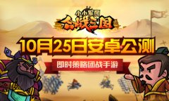 即时策略团战手游《小小军团合战三国》10月25日