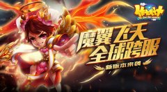 魔翼飞天全球跨服 《作妖计》新版本来袭