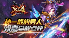 神一般的男人 《X三国》郭嘉觉醒点评