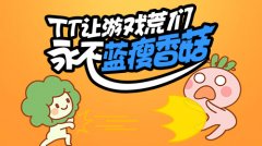 TT让游戏荒们永不蓝瘦香菇！
