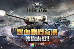 《3D坦克争霸2》登陆小米平台 首测人气火爆