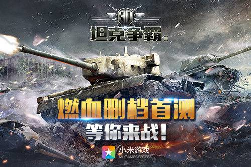 《3D坦克争霸2》登陆小米平台  首测人气火爆