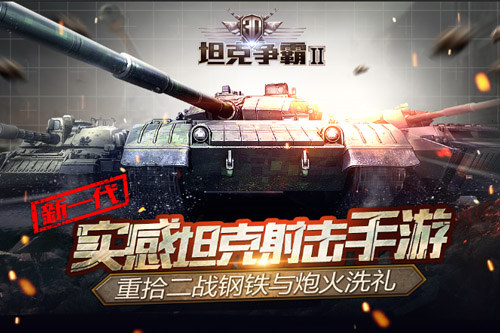 《3D坦克争霸2》登陆小米平台  首测人气火爆