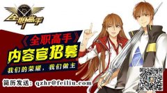  “职”等你来 《全职高手》欲聘真粉当总监 