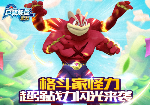 格斗家怪力闪光来袭  《口袋妖怪重制》20周年激