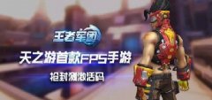 颠覆级巨作《王者军团》主机级工艺制作