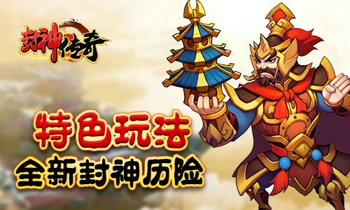 神话手游新作登场 《封神传奇》今日开启首测