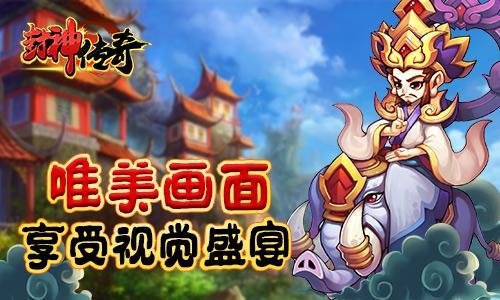 神话手游新作登场 《封神传奇》今日开启首测
