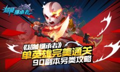  单英雄完美通关《超能继承者》90副本另类攻略 