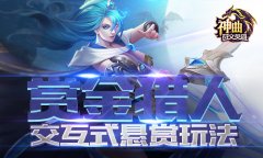 赏金猎人 《神曲之符文英雄》开发交互式悬赏玩