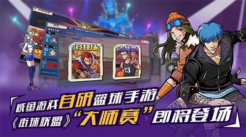 《街球联盟》iOS限免倒计时   预约抽奖每日公布