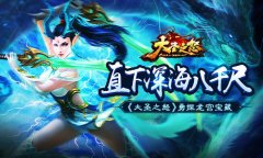 直下深海八千尺《大圣之怒》勇探龙宫宝藏