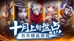 盘点10月上旬5大精品游戏