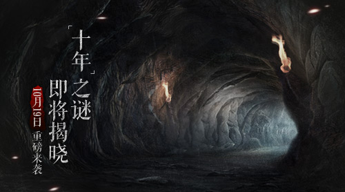 “十年”之谜即将揭晓 10月19日重磅来袭