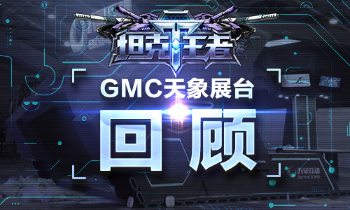坦克指挥官的制服诱惑 天象展台精彩回顾