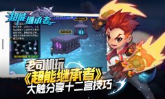 老司机玩《超能继承者》大触分享十二宫技巧