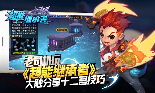 老司机玩《超能继承者》大触分享十二宫技巧