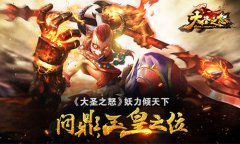 《大圣之怒》妖力倾天下 问鼎玉皇之位