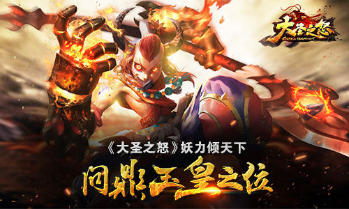 《大圣之怒》妖力倾天下 问鼎玉皇之位