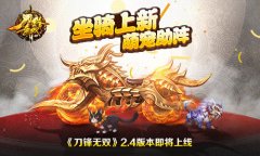 坐骑上新萌宠助阵 《刀锋无双》2.4版本即将上线