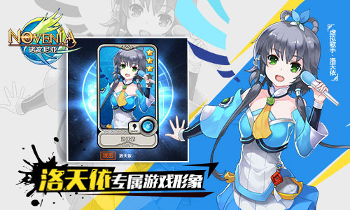 虚拟歌手洛天依降临《诺文尼亚》激萌联动