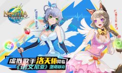 虚拟歌手洛天依降临《诺文尼亚》激萌联动