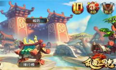 建万世之基 《乱轰三国志》塔防城建一手抓