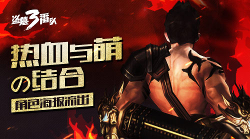热血与萌的结合《盗墓三番队》角色海报流出
