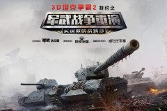 《3D坦克争霸2》“战争重演”活动10月22日开启