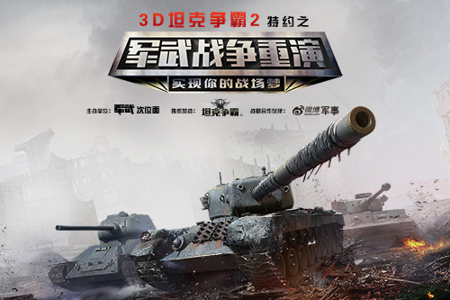 《3D坦克争霸2》“战争重演”活动10月22日开启