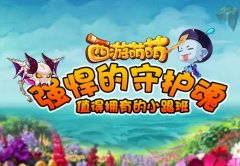 《西游萌萌》强悍的守护魂，值得拥有的小跟班
