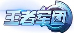 《王者军团》删档封测开启 倒计时—诚意封测