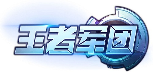 《王者军团》删档封测开启 倒计时—诚意封测