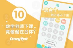 数学老师下课偷偷在合体?竟是沉迷《合十》