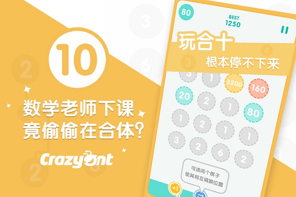 数学老师下课偷偷在合体?竟是沉迷《合十》