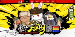 《那兔之大国梦》手游官方网站正式上线