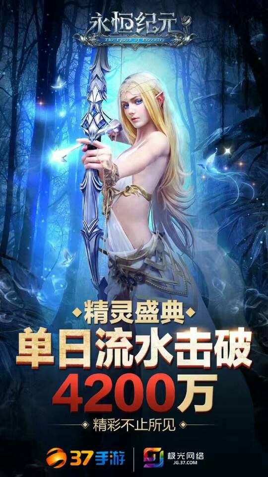 《永恒纪元》精灵盛典日流水创新高，狂破4200万