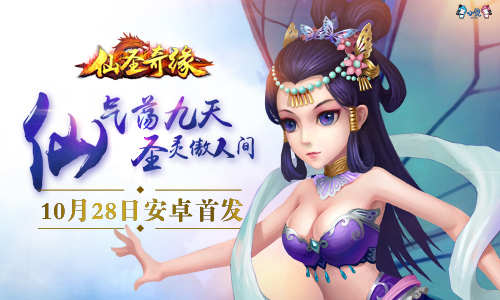 修仙大乱斗《仙圣奇缘》来了，打开的正确姿势