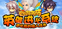 进化后的惊人成长，《西游萌萌》英雄进化系统