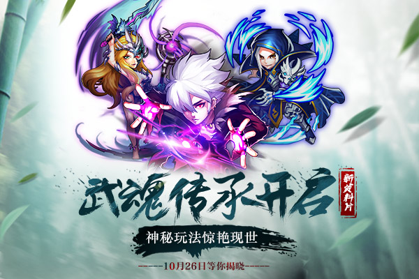 《斗罗大陆（神界传说）》新资料片将启 神秘玩