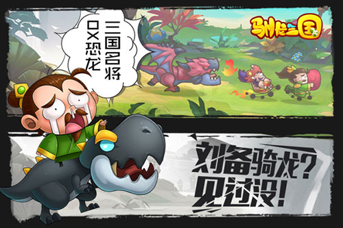 光宇发布首款新概念三国手游《驯龙三国》11.3精