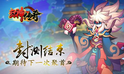神将汇聚重续经典《封神传奇》首次封测完美落