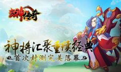 神将汇聚重续经典《封神传奇》首次封测完美落