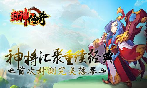 神将汇聚重续经典《封神传奇》首次封测完美落