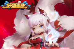 联盟崛起手游攻略 九尾技能属性详解